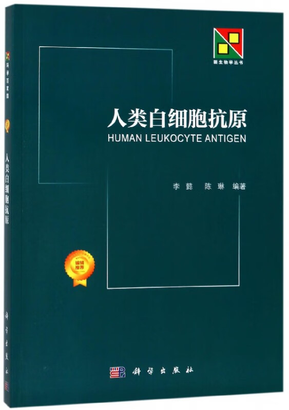 人类白细胞抗原/新生物学丛书