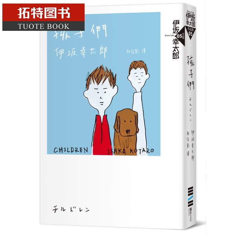 预售 伊坂幸太郎孩子们（经典回归纪念版）独步文化台版原版书籍