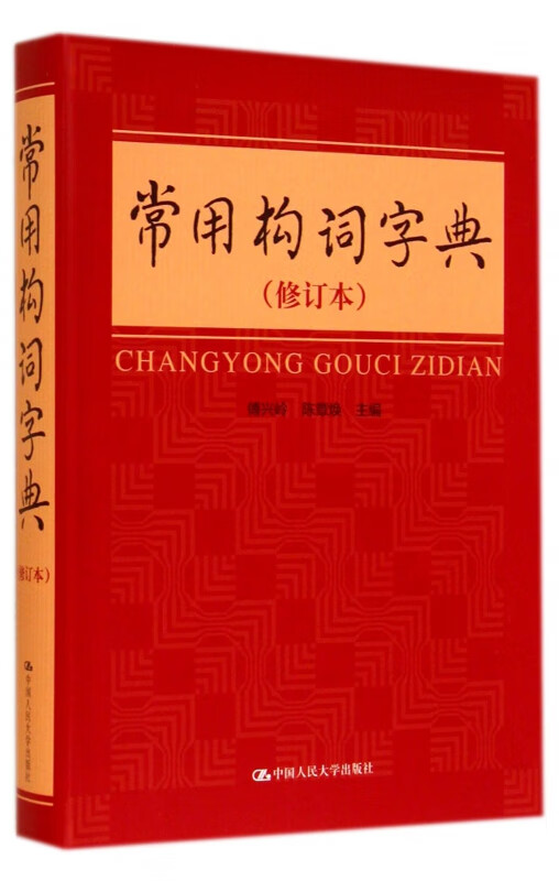 常用构词字典(修订本)