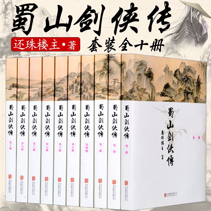 【包邮】武侠小说 蜀山剑侠传(全10册)