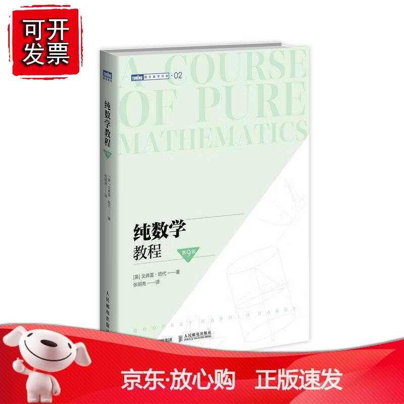 纯数学教程（第9版）正版