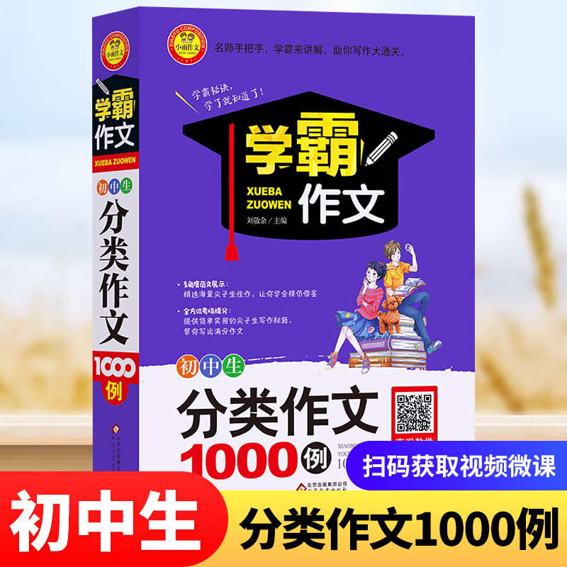 学霸作文系列 初中生满分 议论文 记叙文作文大全等自选 学霸作文 分类作文1000例 定价29.8