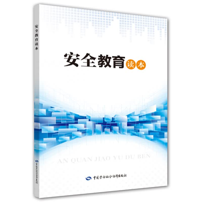 安全教育读本