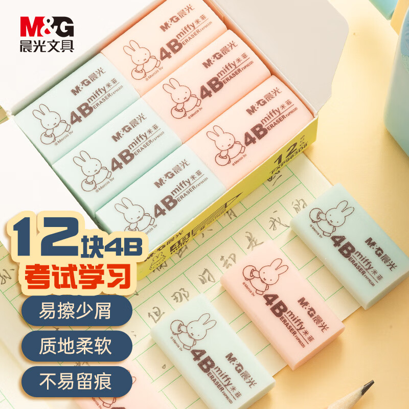 晨光(M&G)文具12块4B中号橡皮擦 学生美术绘图考试橡皮 中高考文具儿童节礼物 粉绿色FXP963D8