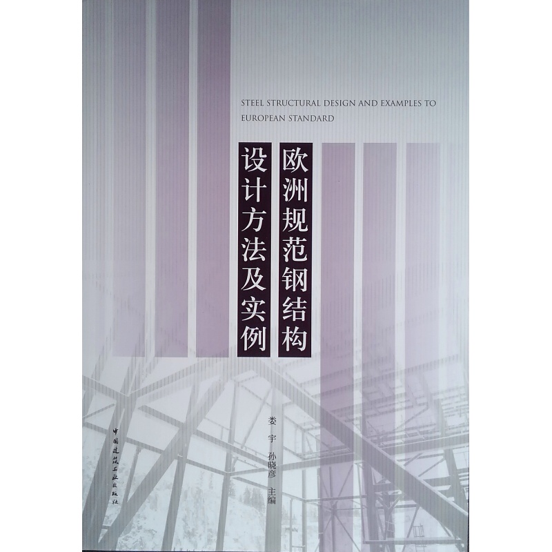 正版 钢结构设计标准理解与应用中国建筑工业出版社 方法及实例