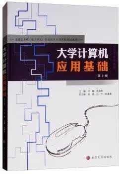 大学计算机应用基础