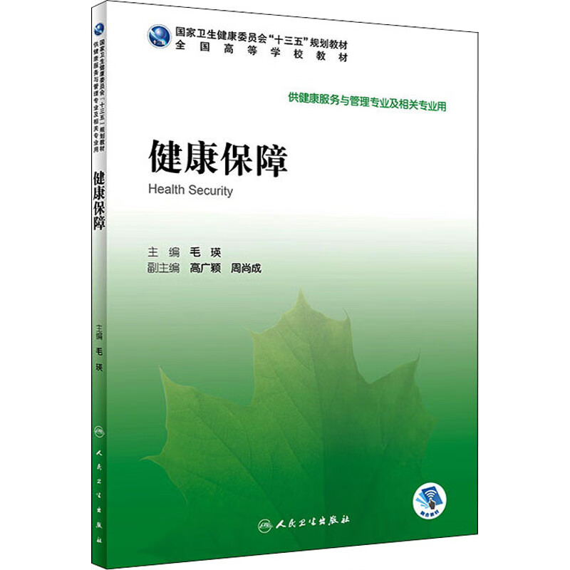 健康保障