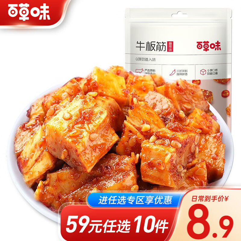 百草味 牛板筋63g  零食肉类特产 独立小包装rx【限1件】 麻辣味 63g