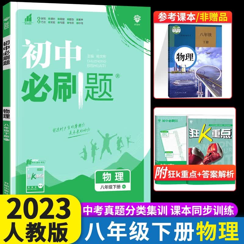 2024初中必刷题八年级上下册语文数学英语物理生物地理政治历史人教版 初中必刷题8年级上下练习册 初二2教辅辅导复习资料 【下册】物理