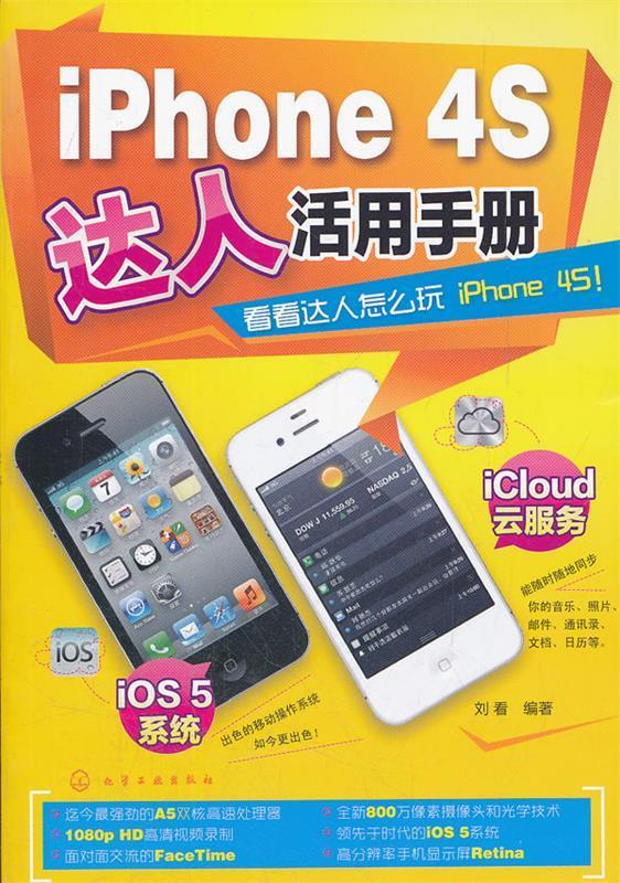 iPhone 4S达人活用手册