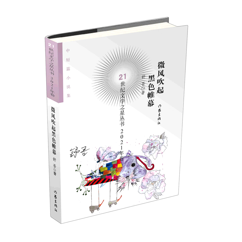 【新华书店旗舰店官网】 微风吹起黑色帷幕/21世纪文学之星丛书 舒吾