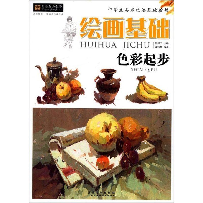 绘画基础(色彩起步)/中学生美术技法基础教程·百源