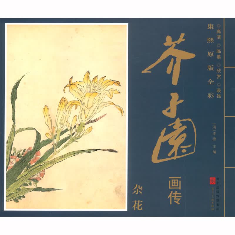 康熙原版全彩 芥子园画传 杂花