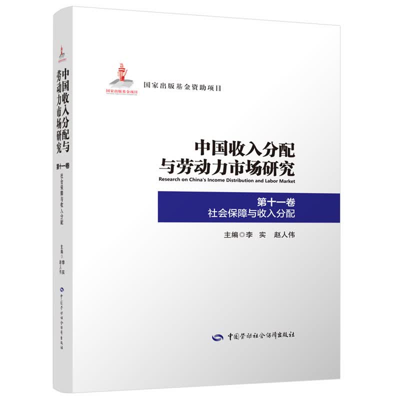 中国收入分配与劳动力市场研究第十一卷社会保障与收入分配