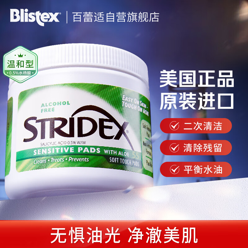 STRIDEX美国进口水杨酸净颜棉片55片(温和型)二次清洁 温和控油