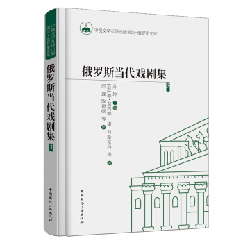 俄罗斯当代戏剧集3