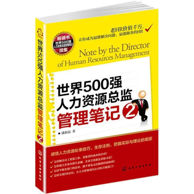 世界500强人力资源总监管理笔记2