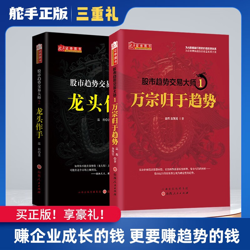 舵手证券图书 股市趋势交易大师：万宗归于趋势+龙头作手 温程著 短线交易短线打板短线游资大佬内部资料 龙头股价值金融投资书籍 股市趋势交易大师：万宗归于趋势+龙头作手 2册