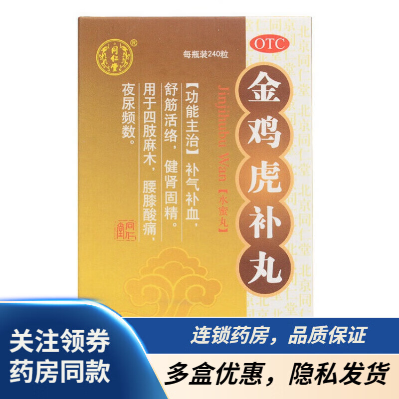 同仁堂 金鸡虎补丸 240粒 补气  固精健肾 腰膝酸痛四肢麻木舒筋活络