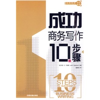 成功商务写作10步骤 【正版图书，放心购买】