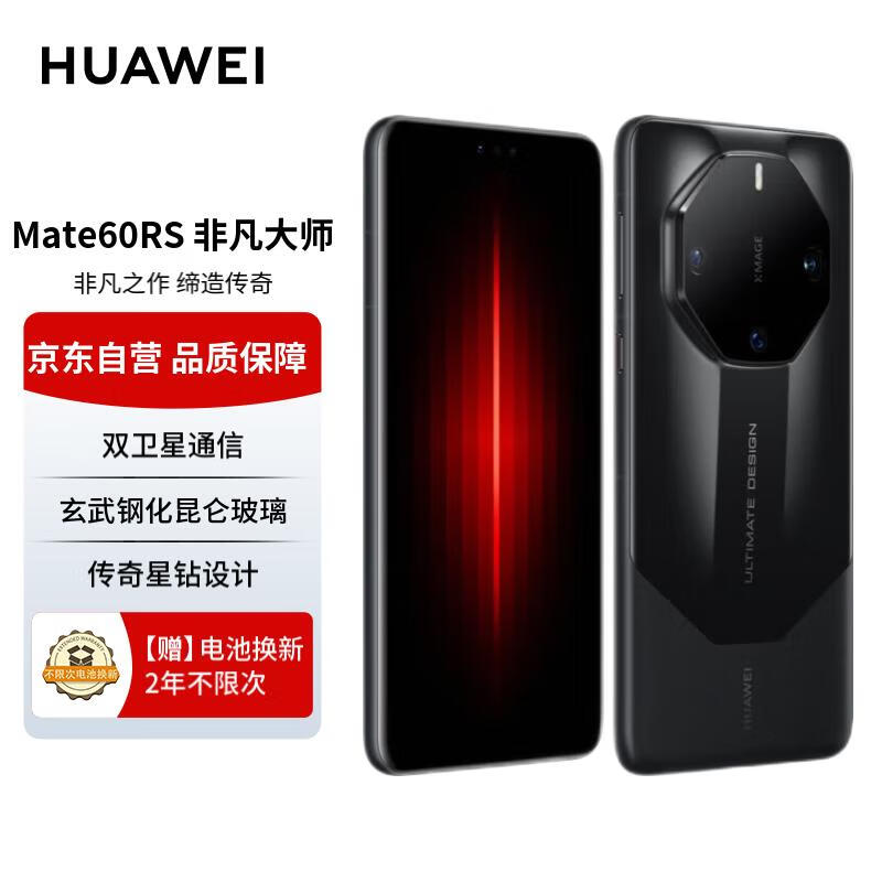华为（HUAWEI）旗舰手机 Mate 60 RS 非凡大师 16GB+512GB 玄黑 ULTIMATE DESIGN【两年电池换新套装】