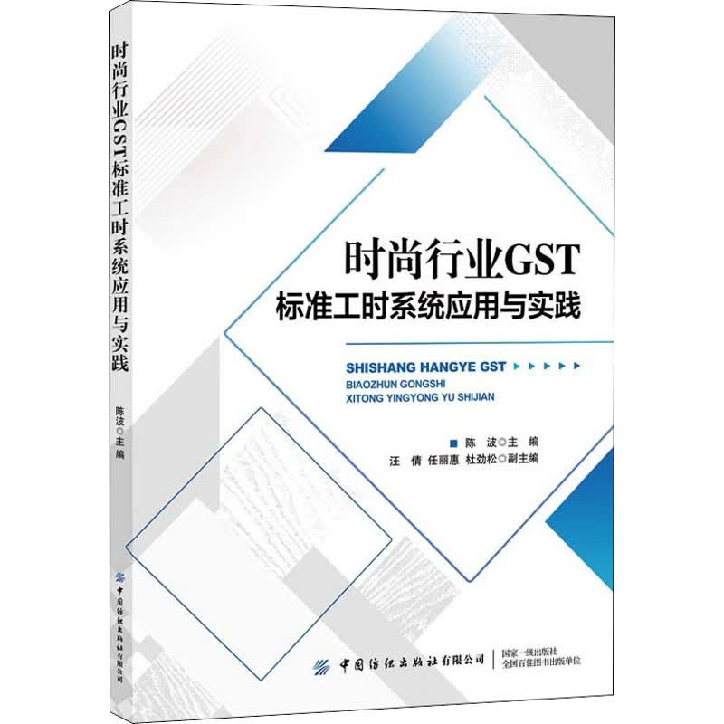 时尚行业GST标准工时系统应用与实践
