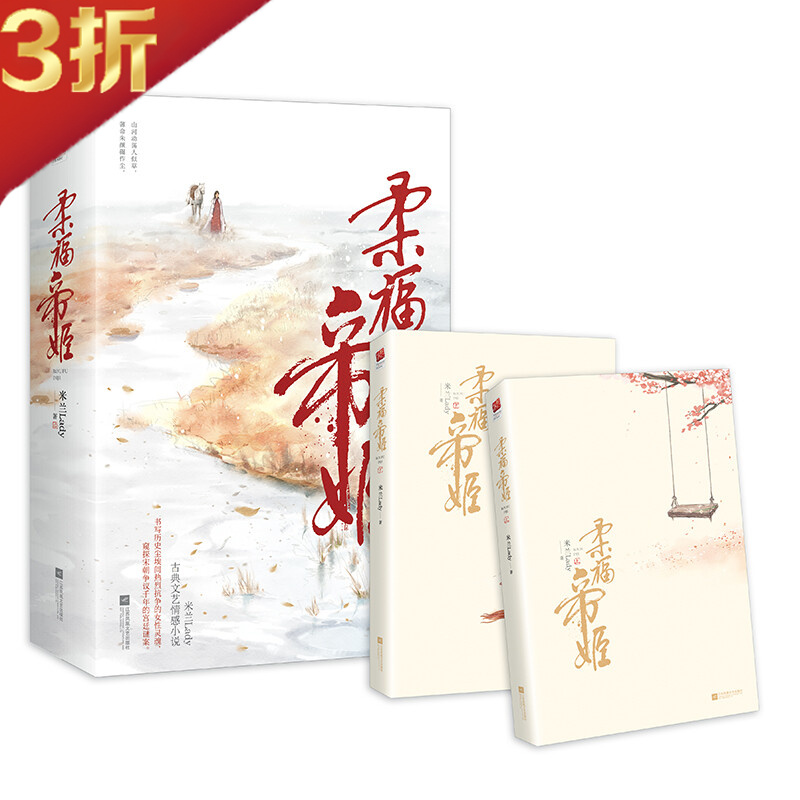 【3折】古代言情小说:柔福帝姬(全2册) 米兰lady 影视剧《清平乐》