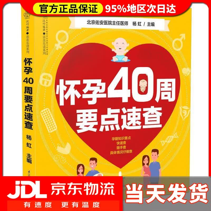 【送货上门】怀孕40周要点速查 杨虹 著