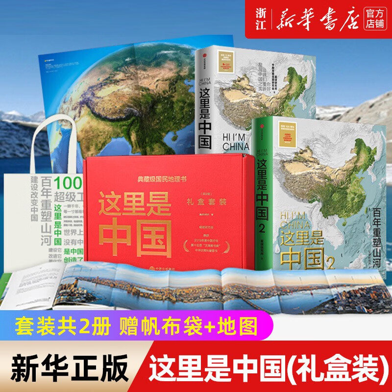 这里是中国1+2 星球研究所 中国青藏高原研究会 著 中国地理科普书“2019年度中国好书，第十五届文津图书奖，中华优秀科普图书“ 中信出版社 这里是中国(礼盒套装共2册)