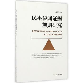 民事传闻证据规则研究