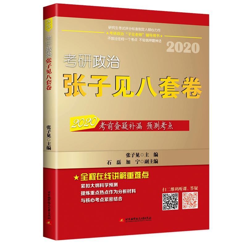 (2020)考研政治张子见(八套卷) 张子见 北京航空航天大学出版社 9787512430563 考