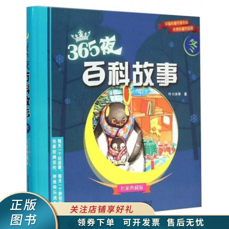 365夜百科故事:冬名家典藏版 叶小沫【稀缺图书,放心购买】