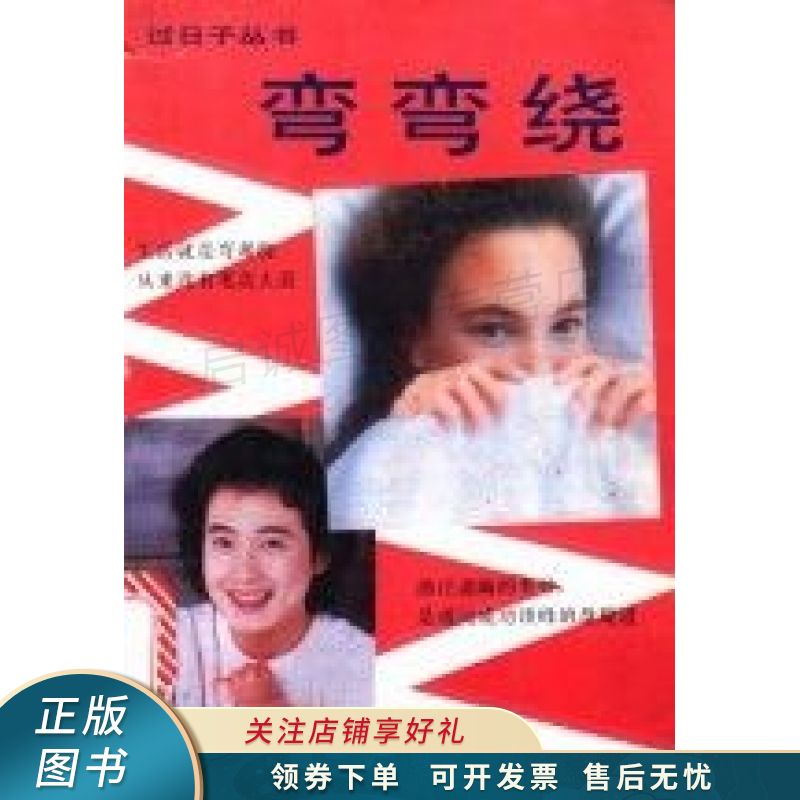 弯弯绕【稀缺图书,放心购买】