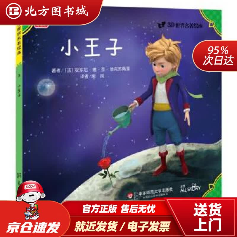 【正版现货】3D世界名著绘本：小王子安东尼·德·圣·埃克苏佩里,柴凤华东师范大学出版社 北方图书城
