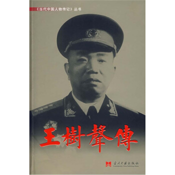 王树声传