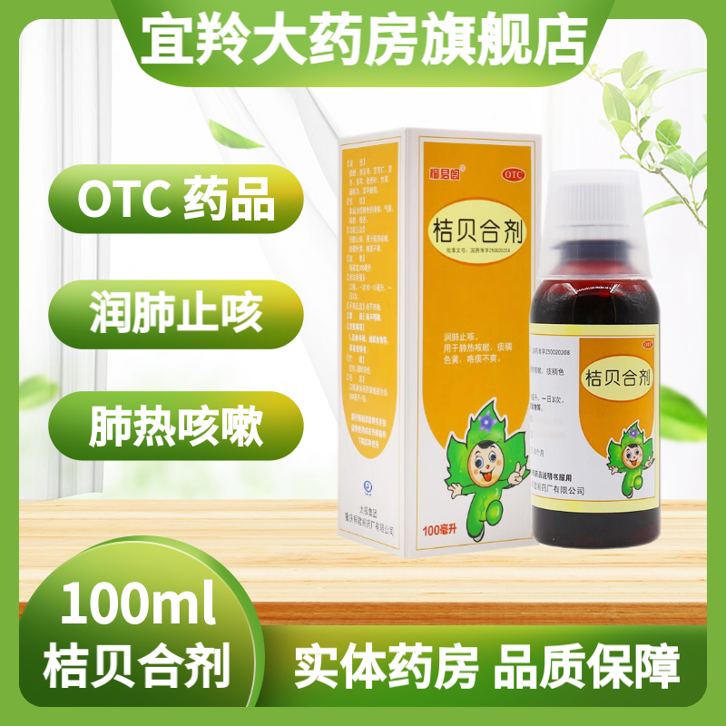 太极 桐君阁桔贝合剂 100ml/盒润肺止咳肺热咳嗽咯痰不爽口服液橘倍