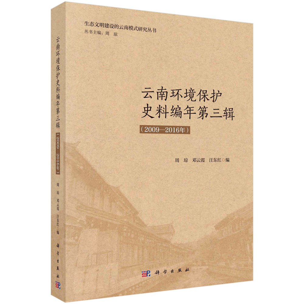 云南环境保护史料编年 第三辑（2009-2016年）
