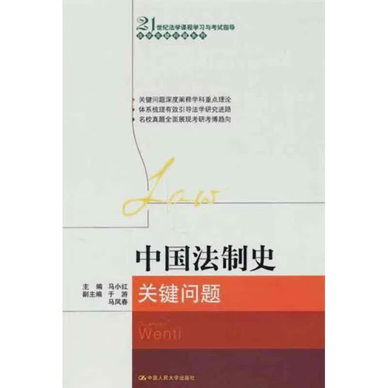 中国法制史关键问题 马小红 主编【正版】
