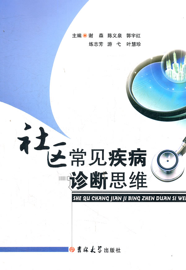 社区常见疾病诊断思维