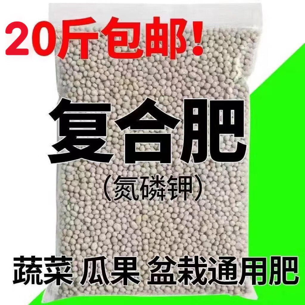复合肥氮磷钾肥家用种菜养花肥料花卉盆栽果树通用型化肥增产增量 全营养高效通用型20斤