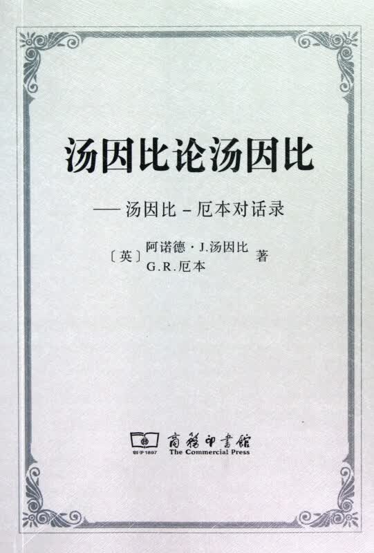 汤因比论汤因比--汤因比-厄本对话录
