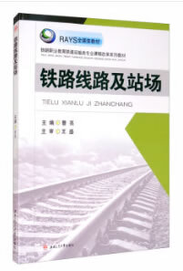 【新华书店正版图书】铁路线路及站场 曹亮 西南交通大学出版社