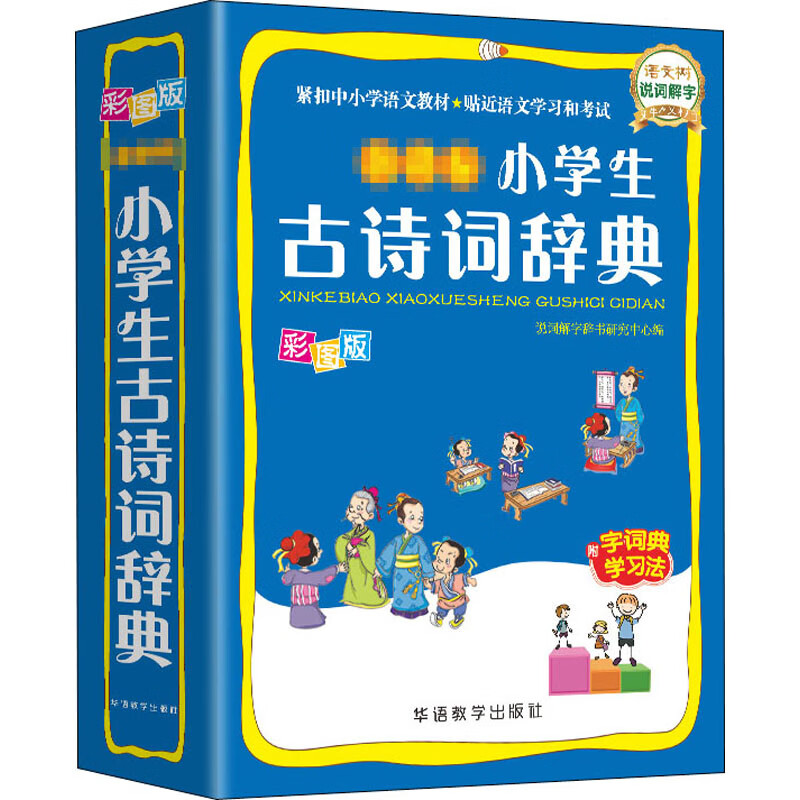 新课标小学生古诗词辞典 彩图版