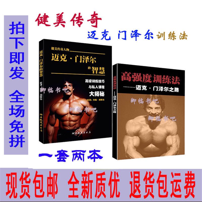 迈克门泽尔的智慧 麦克高强度训练法 高级