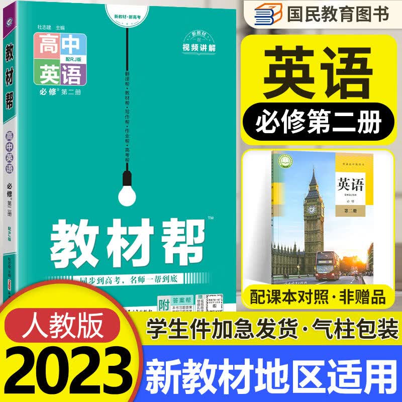 【自选】高一下册教材帮必修第二三册下册人教版RJ 2023新教材高中教材帮必修二三同步课本讲解教辅资料 【必修二】英语必修2第二册 人教版