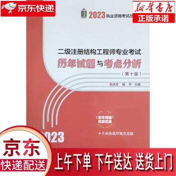 【全新正版送货上门】2023年二级注册结构工程师专业考试历年试题与考点分析 张庆芳,杨开 中国建筑工业出版社