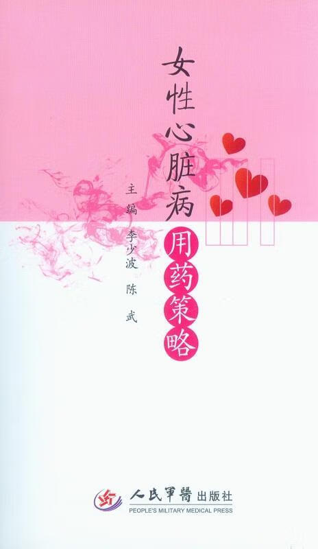 女性心脏病用药策略 李少波,陈武主编【正版】