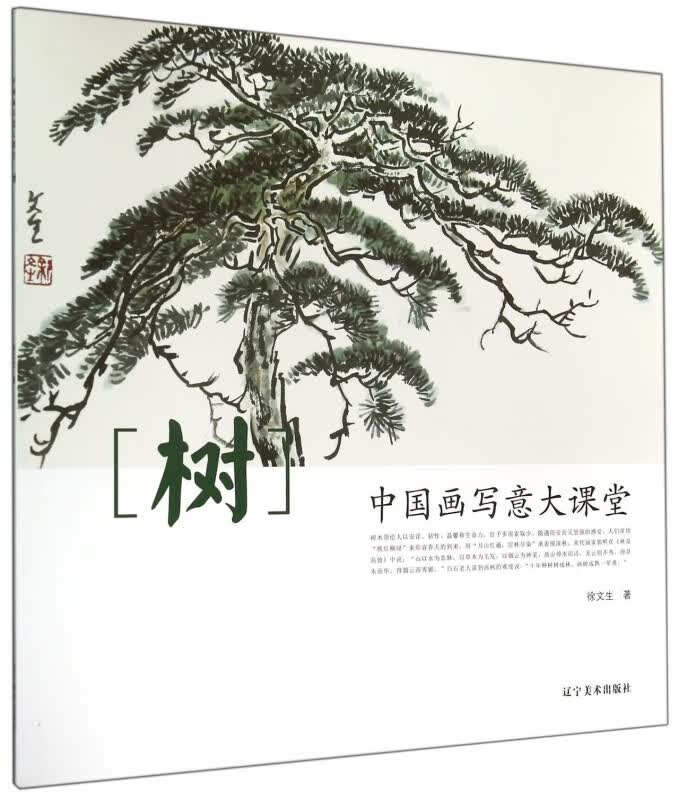 树(中国画写意大课堂)