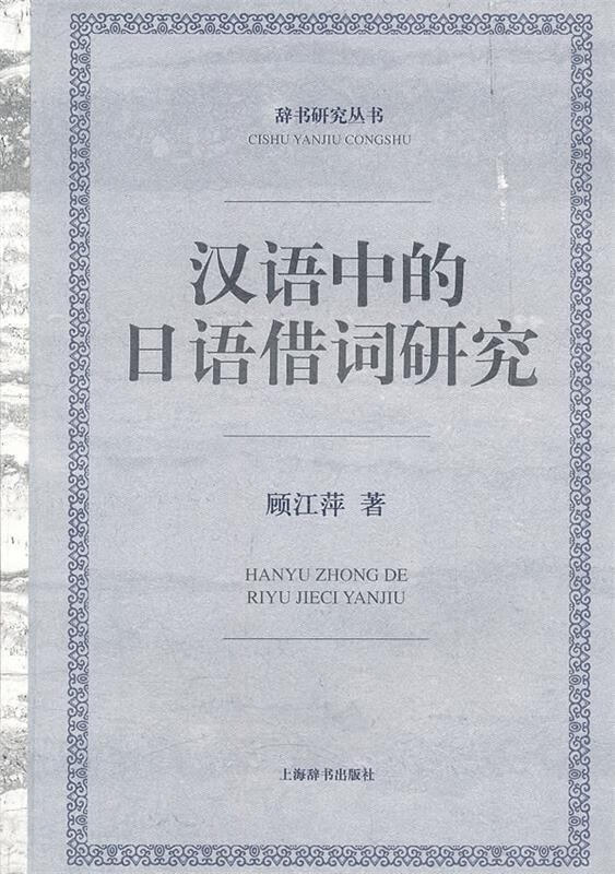 辞书研究丛书·汉语中的日语借词研究 顾江萍著 上海辞书出版社