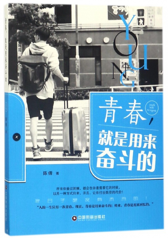 青春就是用来奋斗的